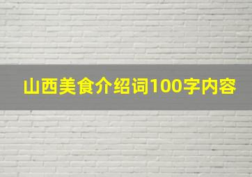 山西美食介绍词100字内容