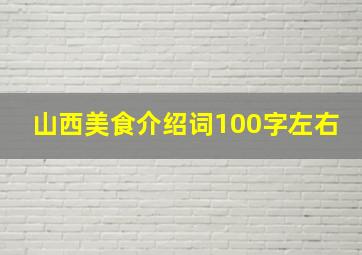 山西美食介绍词100字左右