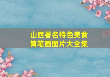 山西著名特色美食简笔画图片大全集