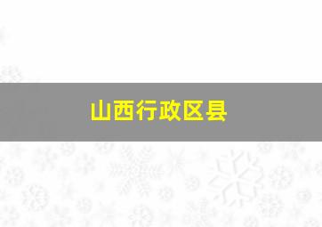 山西行政区县