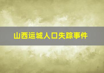 山西运城人口失踪事件