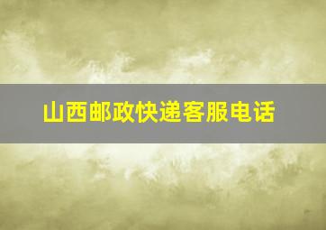 山西邮政快递客服电话