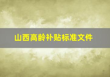 山西高龄补贴标准文件