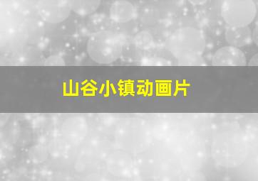 山谷小镇动画片