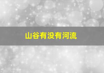 山谷有没有河流