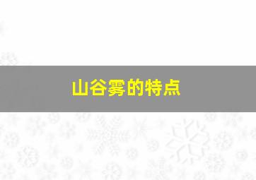 山谷雾的特点