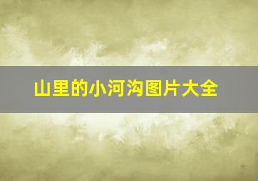 山里的小河沟图片大全