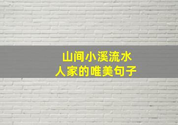 山间小溪流水人家的唯美句子