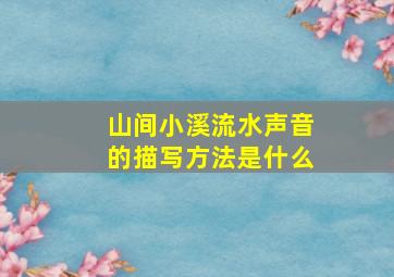 山间小溪流水声音的描写方法是什么