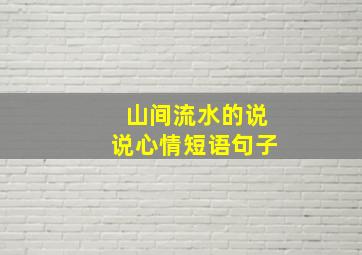 山间流水的说说心情短语句子