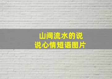 山间流水的说说心情短语图片