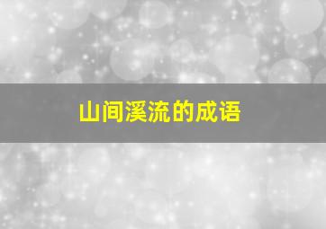 山间溪流的成语