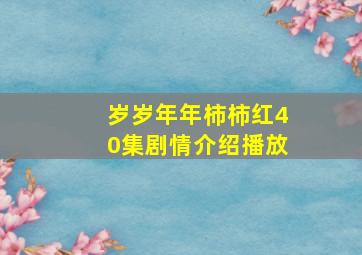 岁岁年年柿柿红40集剧情介绍播放