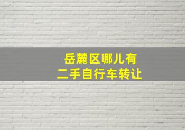 岳麓区哪儿有二手自行车转让