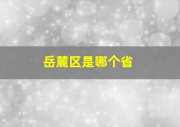 岳麓区是哪个省