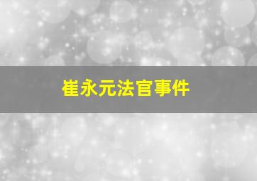 崔永元法官事件