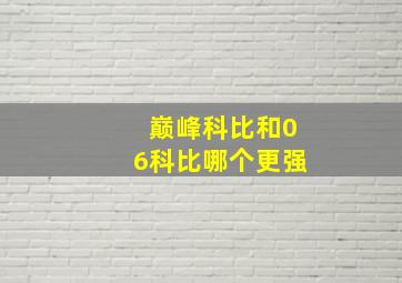 巅峰科比和06科比哪个更强