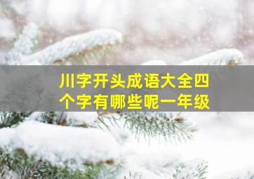 川字开头成语大全四个字有哪些呢一年级