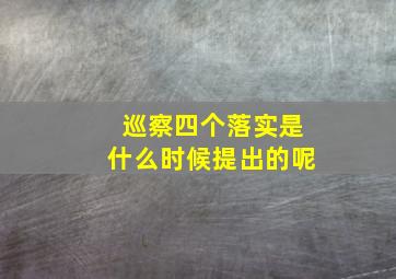 巡察四个落实是什么时候提出的呢