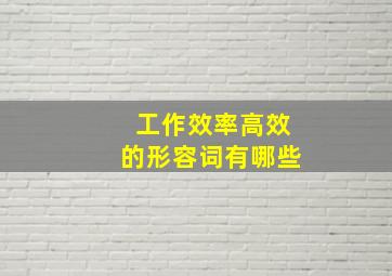 工作效率高效的形容词有哪些