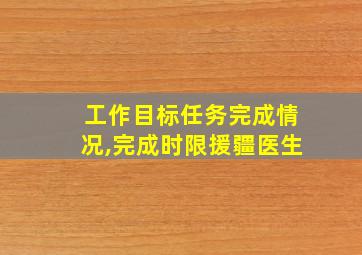 工作目标任务完成情况,完成时限援疆医生