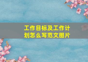 工作目标及工作计划怎么写范文图片