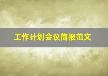 工作计划会议简报范文