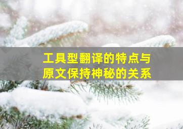 工具型翻译的特点与原文保持神秘的关系