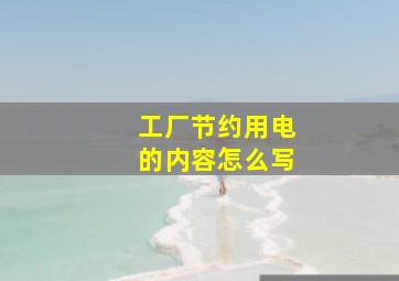 工厂节约用电的内容怎么写