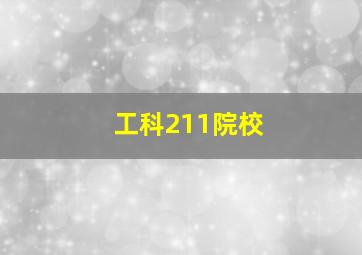 工科211院校