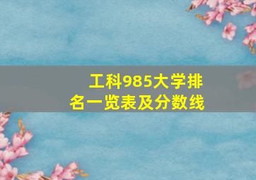 工科985大学排名一览表及分数线