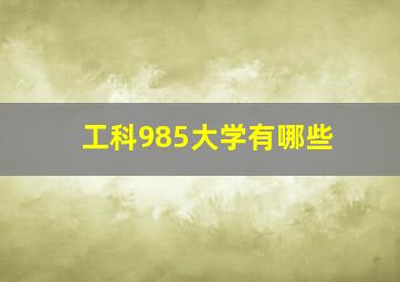 工科985大学有哪些