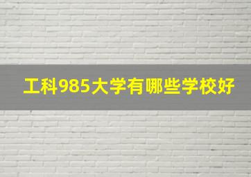 工科985大学有哪些学校好