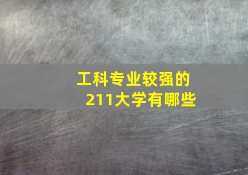 工科专业较强的211大学有哪些