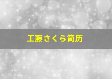 工藤さくら简历