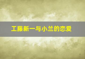 工藤新一与小兰的恋爱