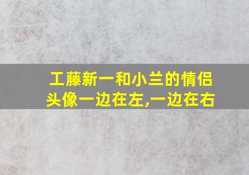 工藤新一和小兰的情侣头像一边在左,一边在右