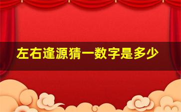 左右逢源猜一数字是多少