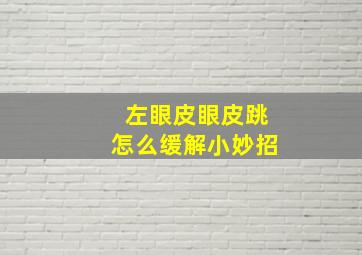 左眼皮眼皮跳怎么缓解小妙招