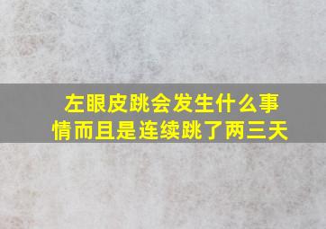 左眼皮跳会发生什么事情而且是连续跳了两三天