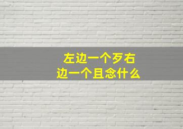 左边一个歹右边一个且念什么