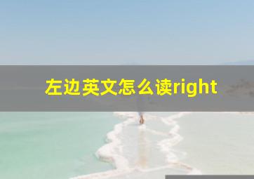 左边英文怎么读right