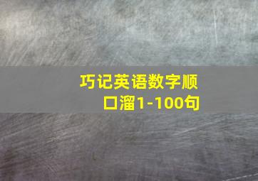 巧记英语数字顺口溜1-100句