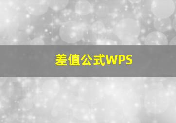 差值公式WPS