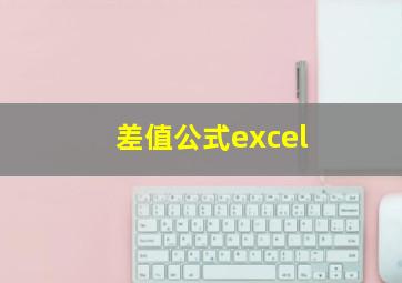 差值公式excel