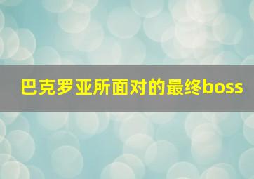 巴克罗亚所面对的最终boss