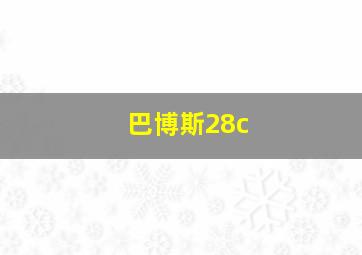 巴博斯28c