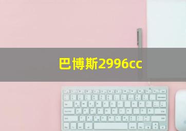 巴博斯2996cc