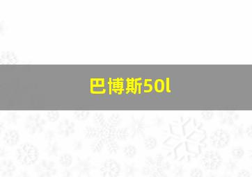 巴博斯50l