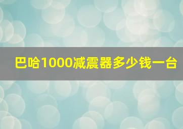 巴哈1000减震器多少钱一台